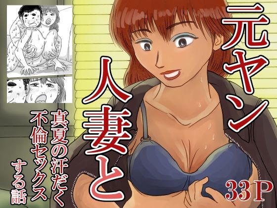 【無料エロ漫画】元ヤン人妻と真夏の汗だく不倫セックスする話(スルホニルン) d_703351