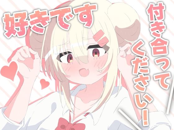 【無料エロ漫画】好きです！付き合ってください！(ピーマンもちだんご) d_703364