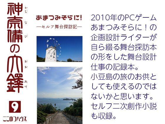 【無料エロ漫画】あまつみそらに！ ―セルフ舞台探訪記― 神奈備の大鐸(ここのつハウス) d_703367