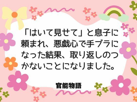 「はいて見せて」と息子に頼まれ、悪戯心で手ブラになった結果、取り返しのつかないことになりました。 画像1