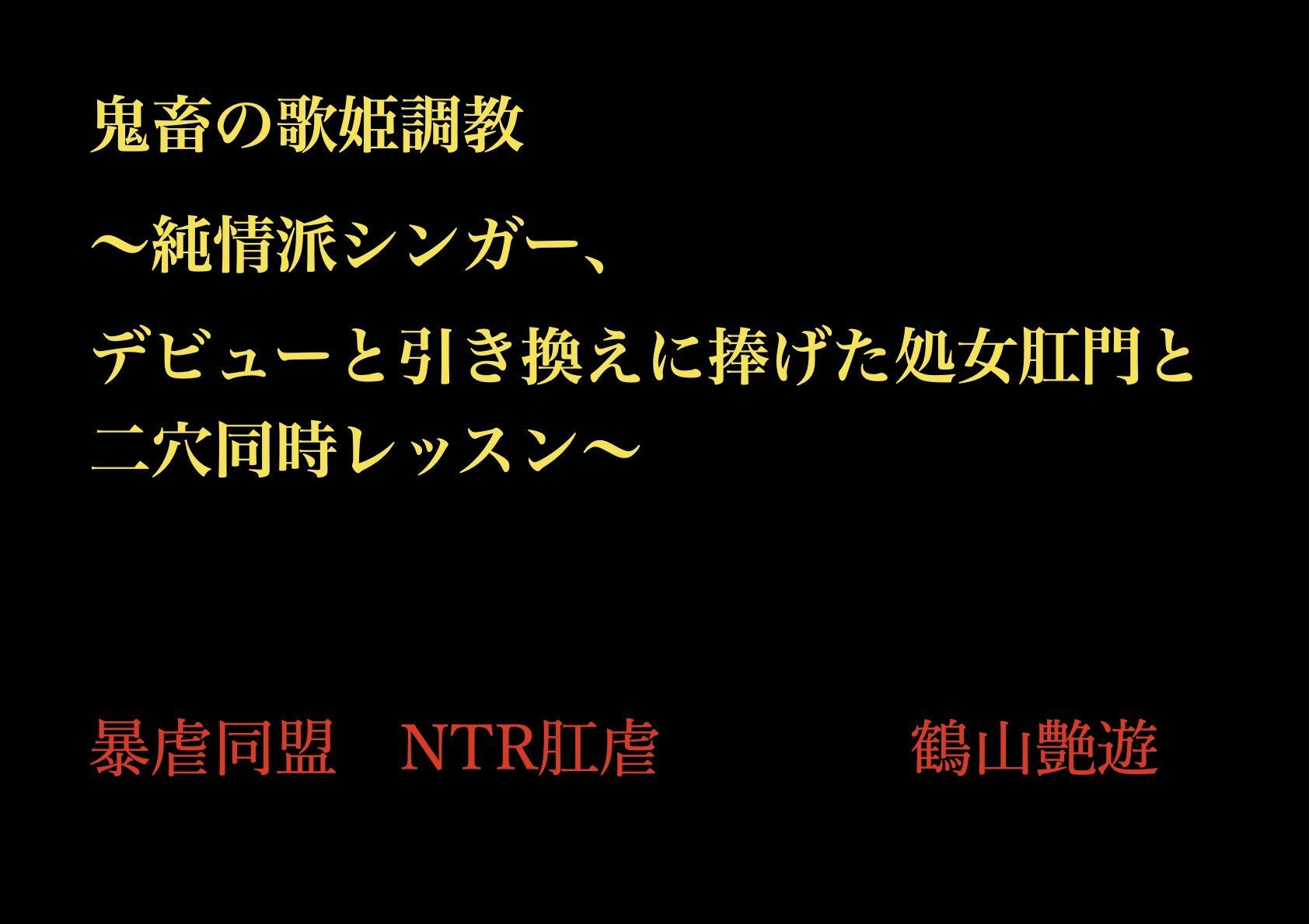 【無料エロ漫画】鬼畜の歌姫調教 〜純情派シンガー、デビューと引き換えに捧げた処女肛門と二穴同時レッスン〜(暴虐同盟) d_703398