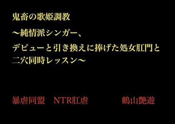 【無料エロ漫画】鬼畜の歌姫調教 〜純情派シンガー、デビューと引き換えに捧げた処女肛門と二穴同時レッスン〜(暴虐同盟) d_703398