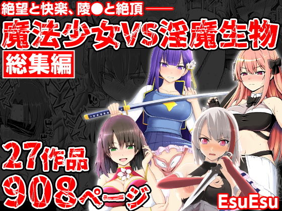魔法少女VS淫魔生物 総集編 画像1
