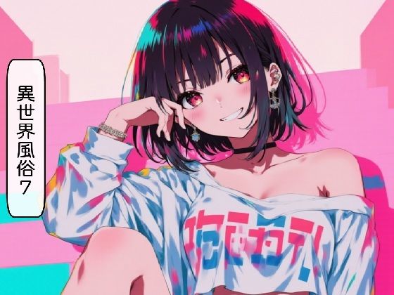 異世界風俗7＋おまけ（5話） 画像1