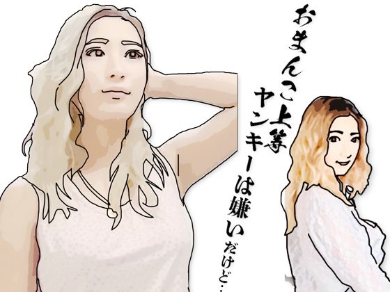 【無料エロ漫画】ヤンキーは嫌いだ(あいうえ男) d_703432