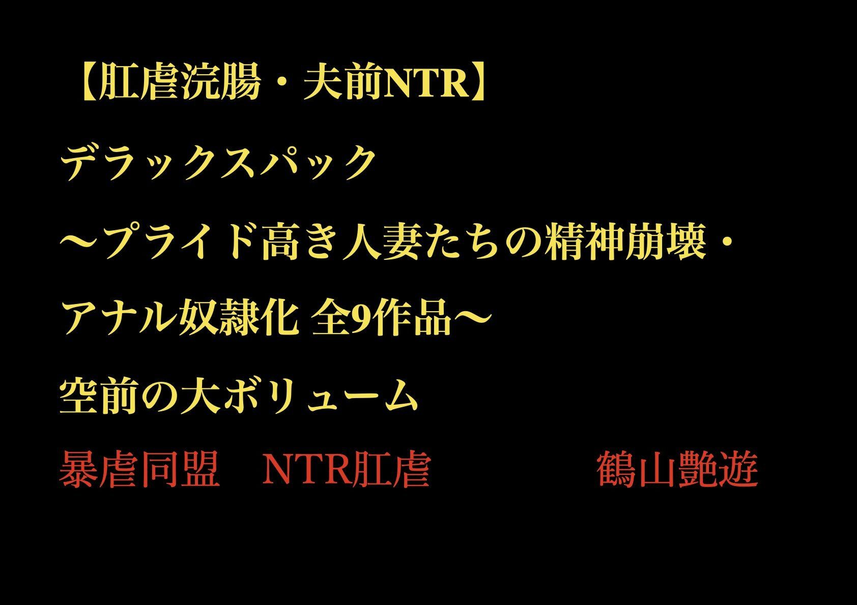 サンプル画像1:【肛虐浣腸・夫前NTR】デラックスパック 〜プライド高き人妻たちの精神崩壊・アナル奴●化 全9作品〜(暴虐同盟) [d_703439]
