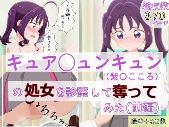 【漫画＋CG集:総枚数370枚】キュア◯ュンキュン（紫雨こ◯ろ）の処女を診察して奪ってみた（前編）の画像