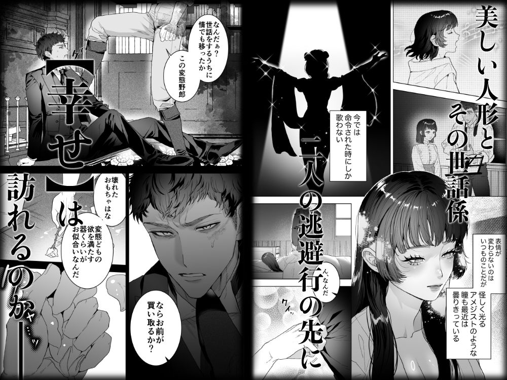 歌うたいの人形は愛を知らない エロ漫画3