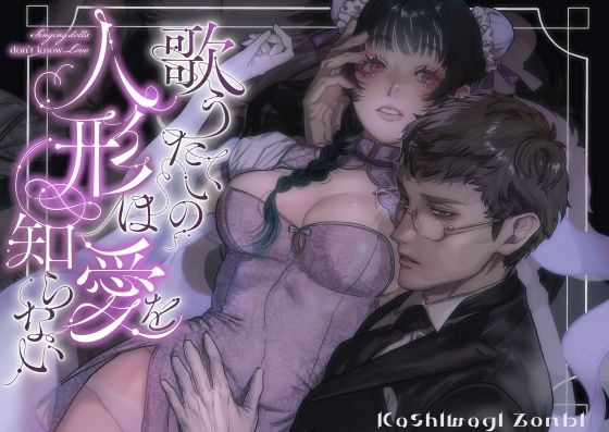 歌うたいの人形は愛を知らない