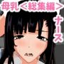 母乳なナースさんとセックス&ハーレムセックス総集編<1><2><3>