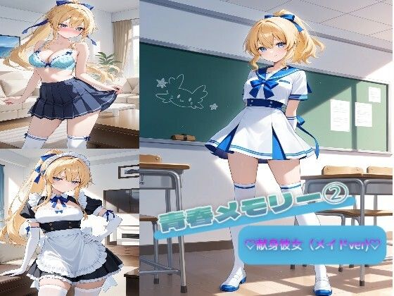 青春メモリー 2  （はーと）献身彼女（メイドver）（はーと） 画像1