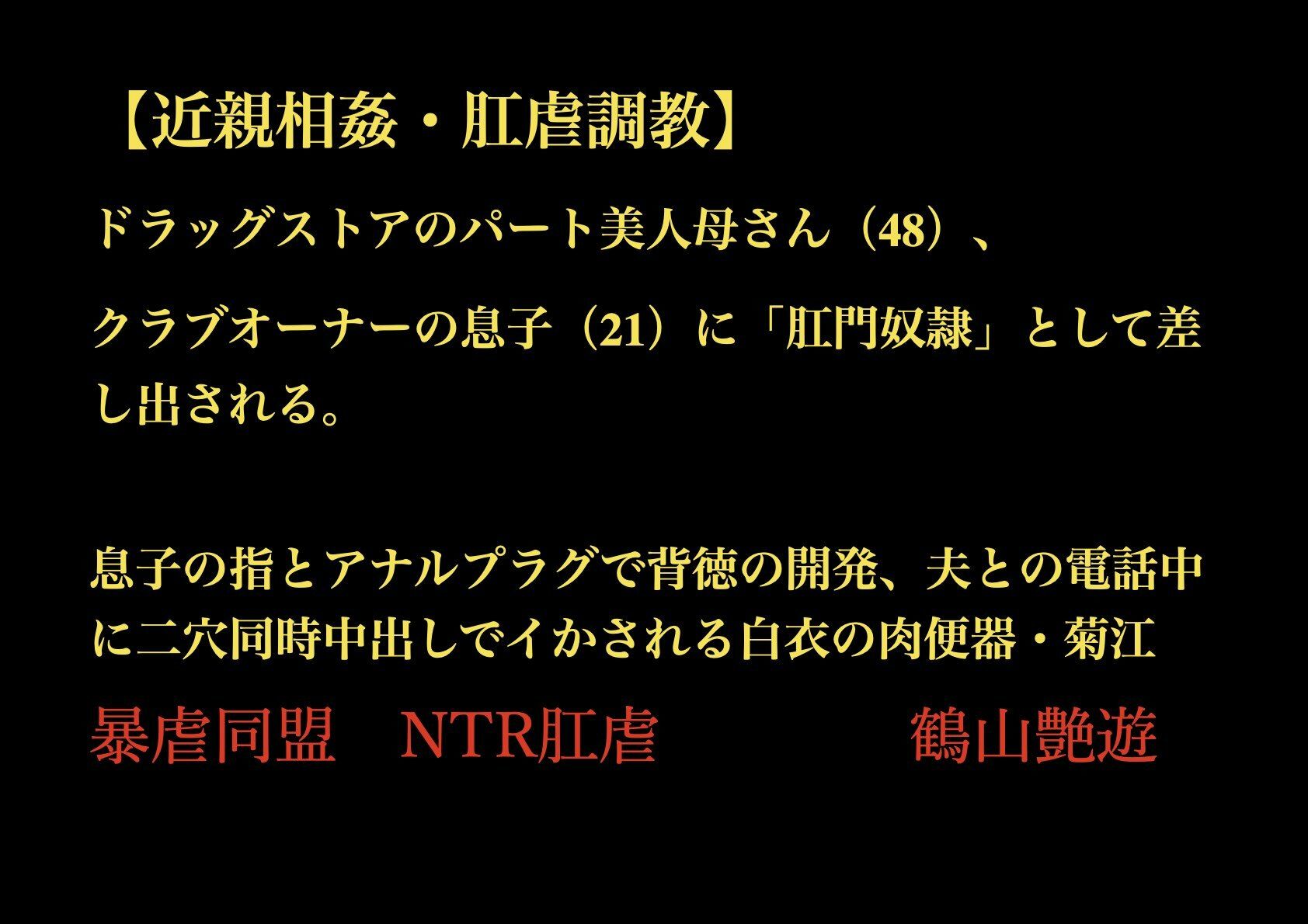 サンプル画像1:【近親相姦・肛虐調教】 ドラッグストアのパート美人母さん（48）、 クラブオーナーの息子（21）に「肛門奴●」として差し出される。  息子の指とアナルプラグで背徳の開発、夫との電話中に二穴同時中出しでイかされる白衣の肉便器・菊江(暴虐同盟) [d_703528]
