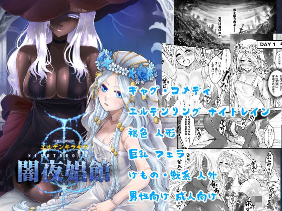 エルデンキラキラ:闇夜娼館の画像