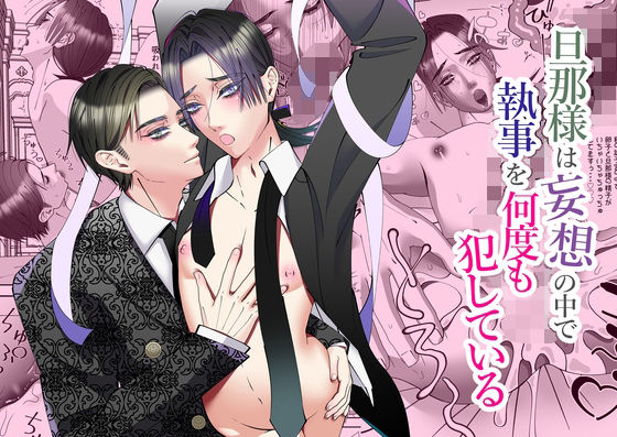 旦那様は妄想の中で執事を何度も犯している 旦那様は妄想の中で執事を何度も犯している