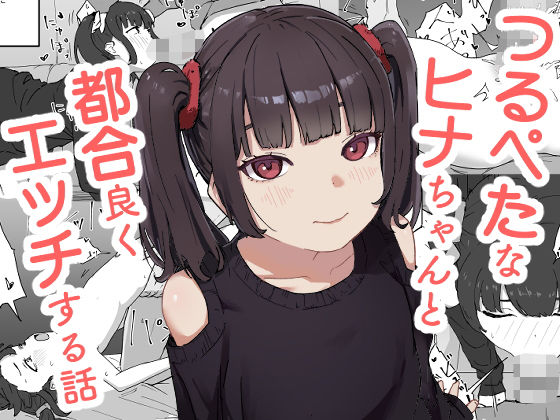 つるぺたなヒナちゃんと都合良くエッチする話