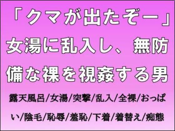 「クマが出たぞー」女湯に乱入し、無防備な裸を視姦する男