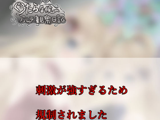 ぐうたら居候アルテ観察日記