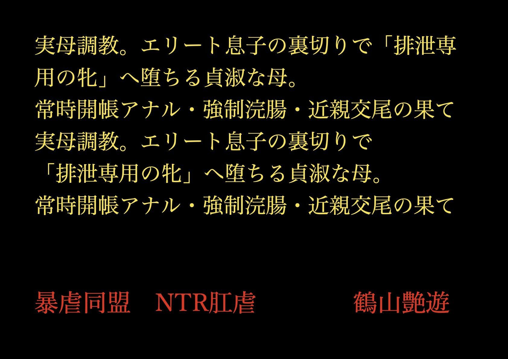 実母調教。エリート息子の裏切りで「排泄専用の牝」へ堕ちる貞淑な母。常時開帳アナル・強●浣腸・近親交尾の果て 画像1