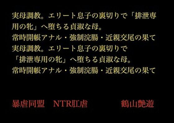 実母調教。エリート息子の裏切りで「排泄専用の牝」へ堕ちる貞淑な母。常時開帳アナル・強●浣腸・近親交尾の果て 画像1