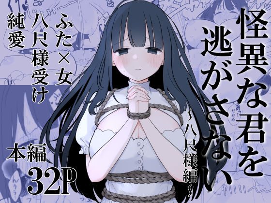 怪異な君を逃がさない〜八尺様編〜