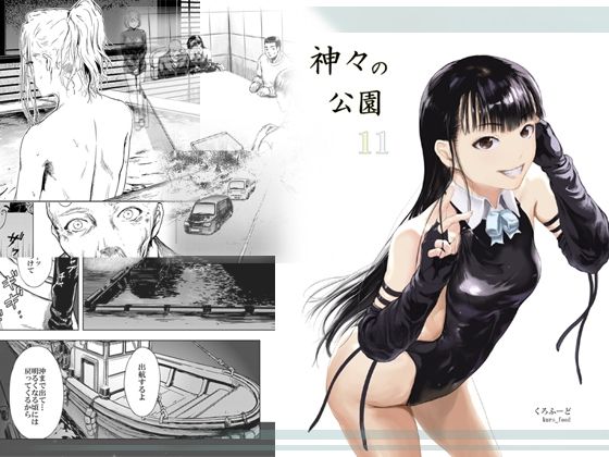 神々の公園11