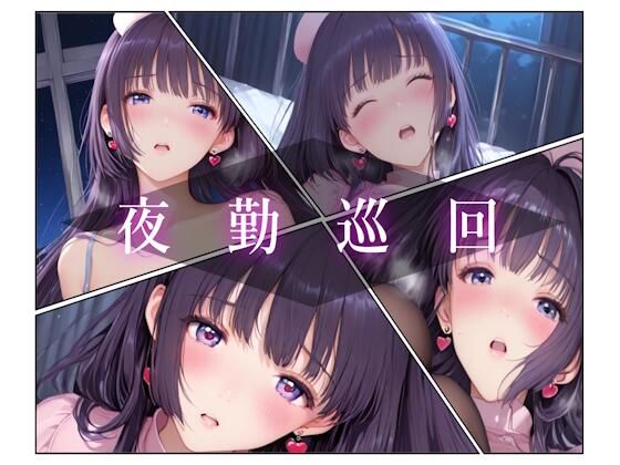 【無料エロ漫画】夜勤巡回(AIコンタクト) d_703667