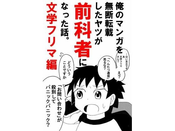 俺のマンガを無断転載したヤツが前科者になった話。文学フリマ編 画像1