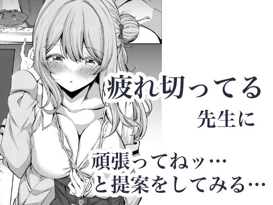 サンプル画像3:先生、今日も甘えてくれてもいいですよ？(シラログ屋2) [d_703687]