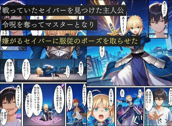 サンプル画像1:セイバー悪堕ち〜嫌がるセイバーを令呪で無理やり中出しし続けていると、邪悪に目覚めた話〜(えちえちイラスト絵師) [d_703689]