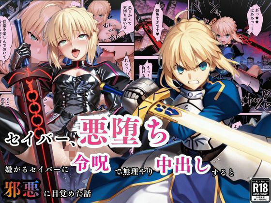 セイバー悪堕ち〜嫌がるセイバーを令呪で無理やり中出しし続けていると、邪悪に目覚めた話〜【えちえちイラスト絵師】