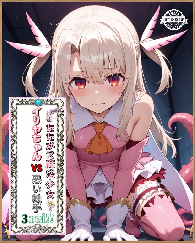 たたかえ魔法少女3rei！！3本セット4