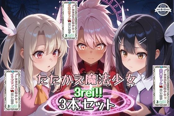 たたかえ魔法少女3rei！！3本セット