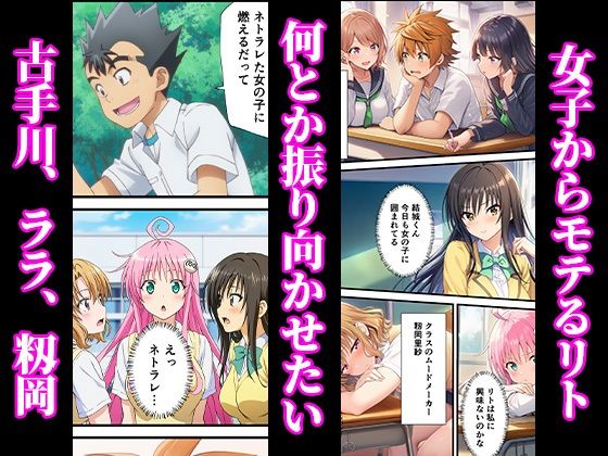 リトが寝取らせ性癖！？ヒロインとキモデブおじさん！ 〜古手川、ララ、籾岡編〜【ToLOVEる】 画像1