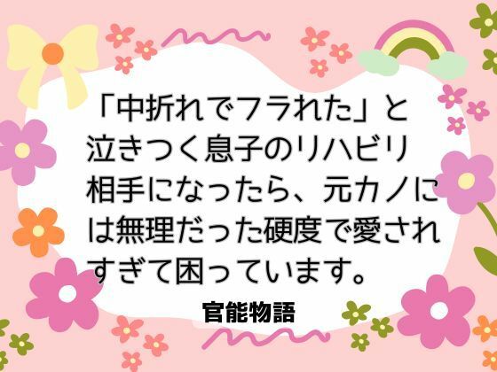 「中折れでフラれた」と泣きつく息子のリハビリ相手になったら、元カノには無理だった硬度で愛されすぎて困っています。 画像1