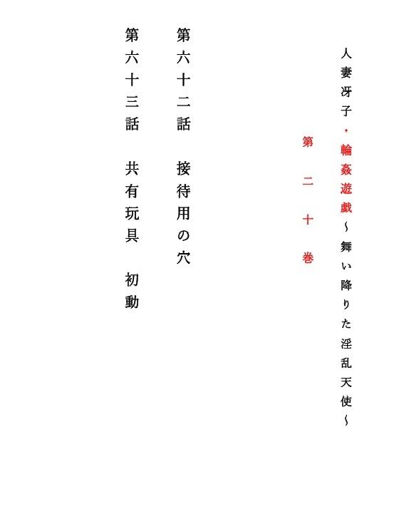 サンプル画像1:人妻冴子・輪●遊戯〜舞い降りた淫乱天使  第20巻(立花祐輔) [d_703762]