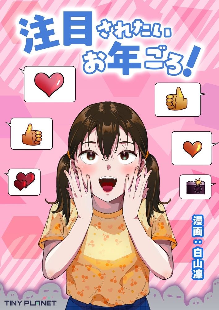 【無料エロ漫画】注目されたいお年ごろ!(たいにぃプラネット) d_703774