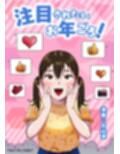 注目されたいお年ごろ！