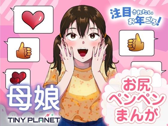 注目されたいお年ごろ！