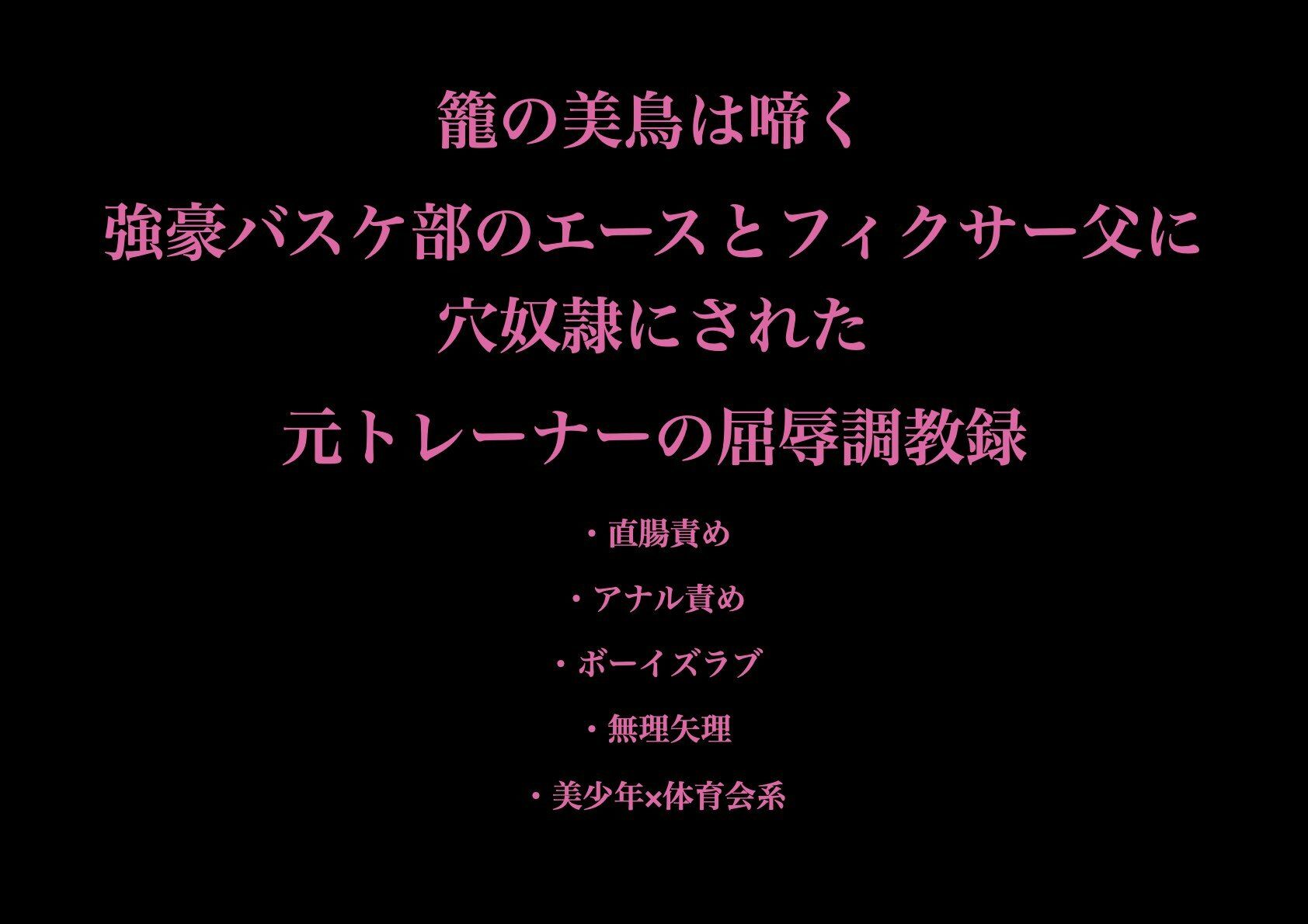 『籠の美鳥は啼く:強豪バスケ部のエースとフィクサー父に穴奴●にされた元トレーナーの屈辱調教録』