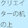 俯瞰してみた主観のアンテナ  晴天の中の偏り  ちょっと前に外で客観視