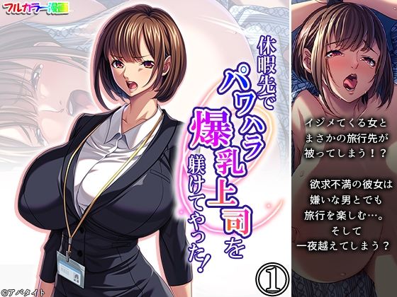 休暇先でパワハラ爆乳上司を躾けてやった！ 1巻 画像1