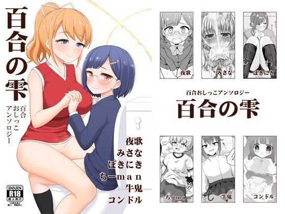 【無料エロ漫画】百合おしっこアンソロジー「百合の雫」(朝月堂) d_703856