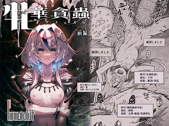 牝華貪蟲オグフェスカ【前編】の画像