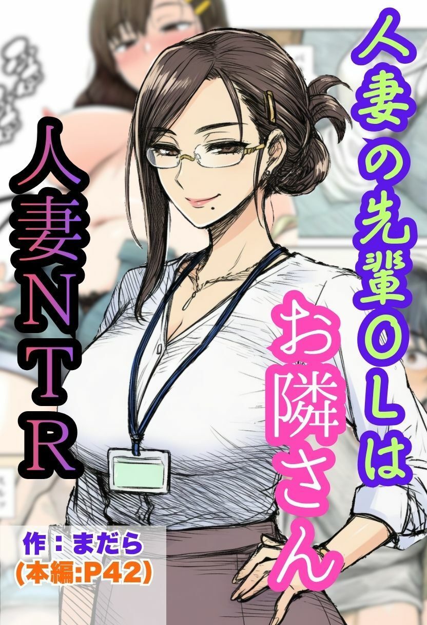 【人妻NTR】ツンデレの先輩OLはお隣さん！熟女に寝とられ中出ししちゃう 画像1