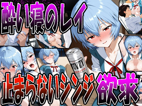 ◇ 酔い寝のレイ、止まらないシンジの欲求 ◇ 画像1