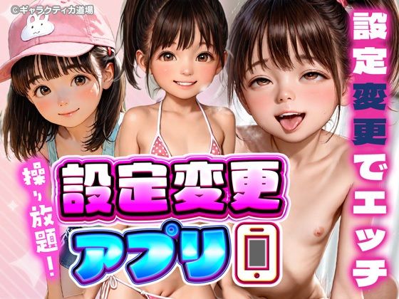 操り放題！設定変更アプリ