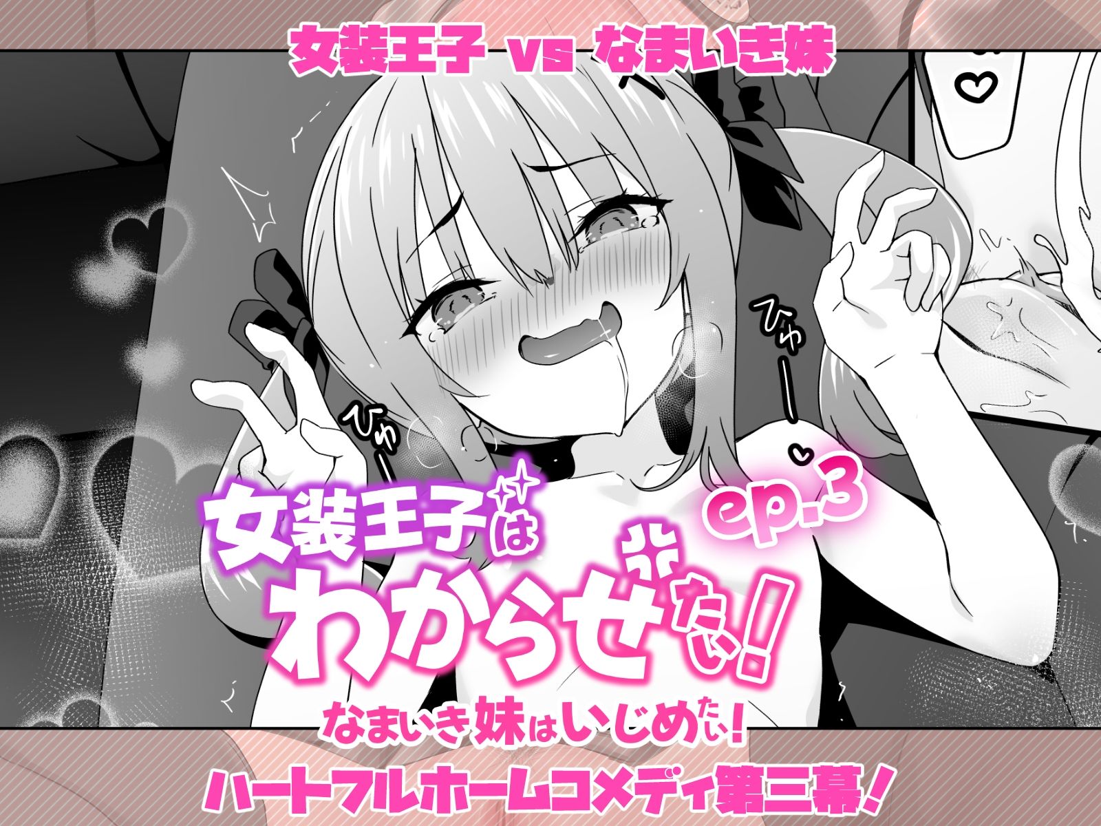 女装王子はわからせたい！ep.3なまいき妹はいじめたい！_5