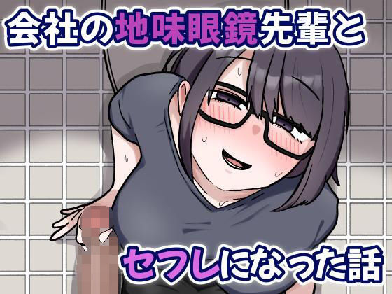 【無料エロ漫画】会社の地味眼鏡先輩とセフレになった話(カリー屋) d_703944