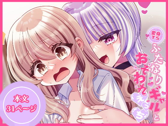 変身TSふたなりギャルとおそわれえっちのタイトル画像
