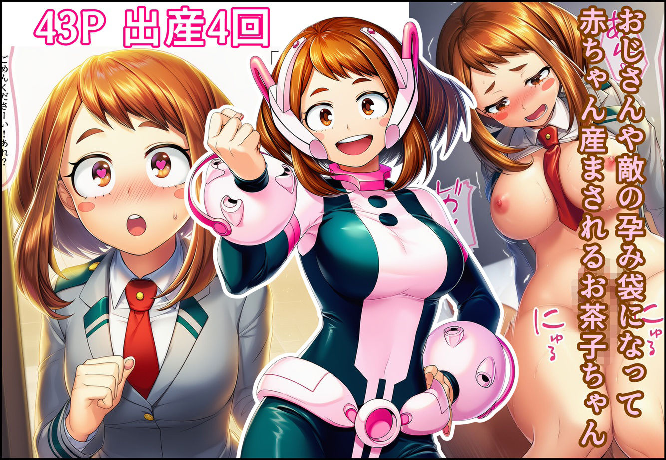 おじさんや敵の孕み袋になって赤ちゃん産まされるお茶子ちゃん 画像1